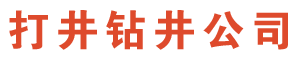 無(wú)錫打井公司